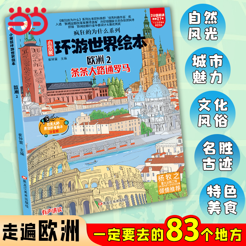 环游世界绘本欧洲2 6-12岁 漫画世界地理绘本 大字注音 趣味启蒙科普百科