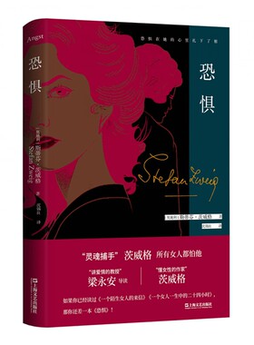 当当网 恐惧（梁永安教授万字长文解读“灵魂捕手”茨威格经典女性心理小说《恐惧 斯蒂芬·茨威格 上海文艺出版社 正版书籍