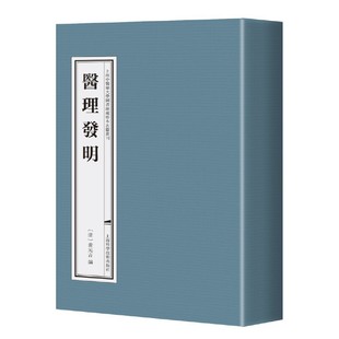 医理发明（上海中医药大学图书馆藏古籍珍本丛刊）