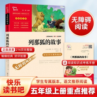 故事快乐读书吧五年级上册阅读南方出版 列那狐 社中5年级上小学生阅读课外必读书目无障碍阅读儿童故事书 书籍 当当网正版