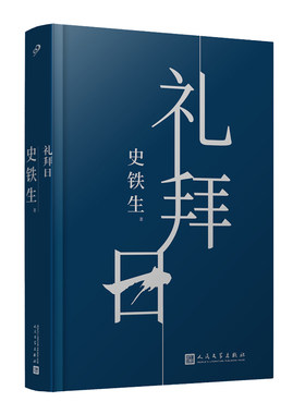 礼拜日（人活着到底是为什么？人应该怎么活，人怎么活才好？中国ZUI有灵魂的作家史铁生中篇小说精装珍藏版，诘问命运）