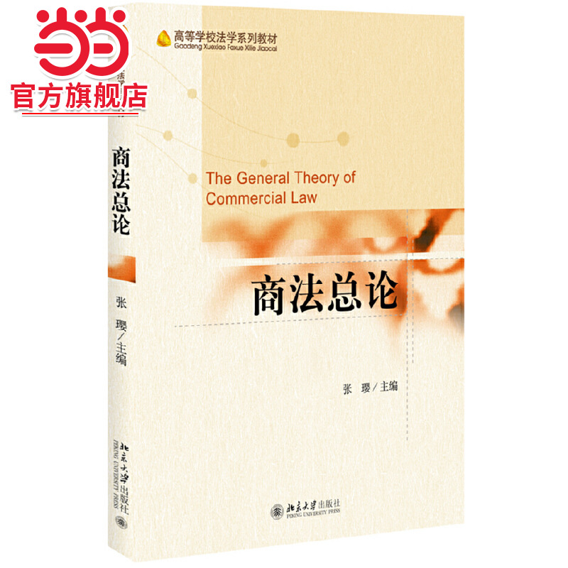 [当当网]商法总论  9787301155295北京大学出版社正版图书