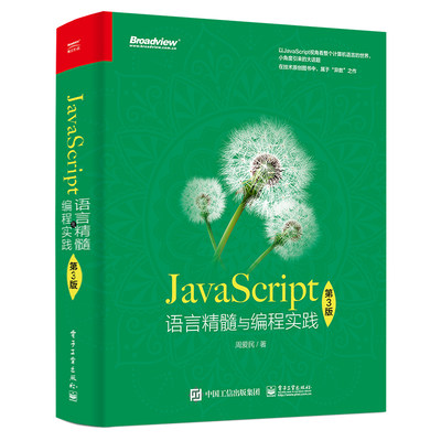 当当网 JavaScript语言精髓与编程实践（第3版） 周爱民 电子工业出版社 正版书籍