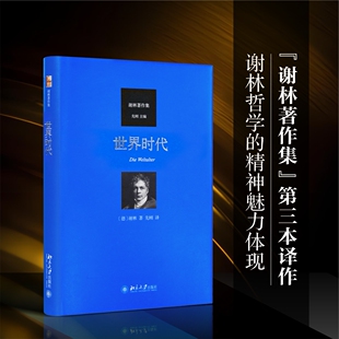当当网 世界时代 谢林著作集 谢林 北京大学出版社 正版书籍