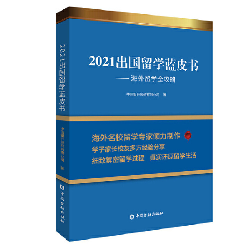 DD  2021出国留学蓝皮书：海外留学全攻略怎么样,好用不?