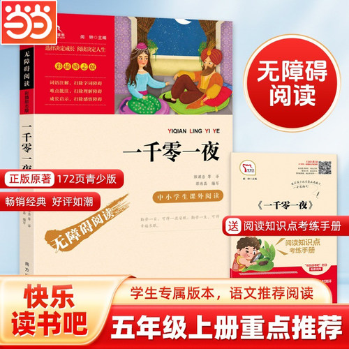 当当网五年级上册一千零一夜