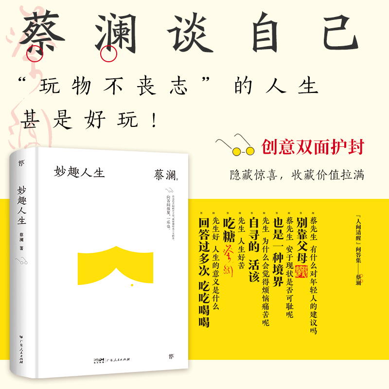 当当网 妙趣人生（精装典藏版，“香港四大才子”蔡澜散文集。金庸挚友，撒贝宁、汪涵、大张 蔡澜 广东人民出版社 正版书籍