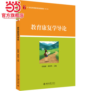 【当当网】教育康复学导论 内容涉及面广专业性较强 教育学（包括特殊教育学）与现代康复治疗学结合 北京大学出版社 正版书籍