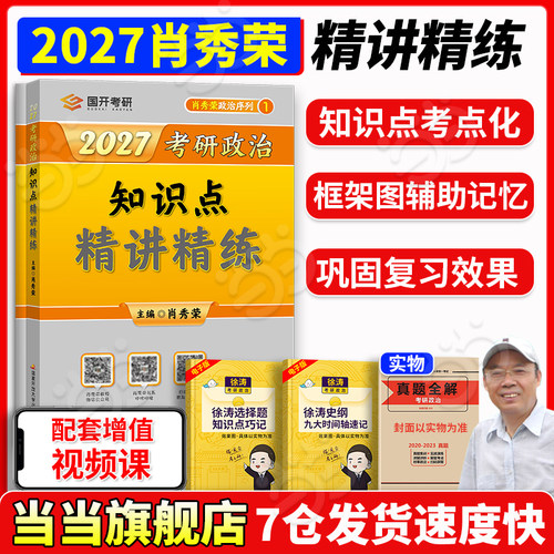 2027肖秀荣考研政治精讲精练