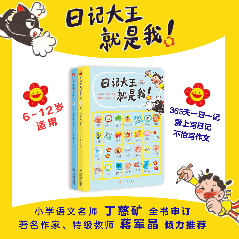 日记大王就是我(套装两册)初阶成语大王就是你姊妹篇 作文辅导大全小学通用一日一记爱上写日记不怕写作文看图写话好词好句范文