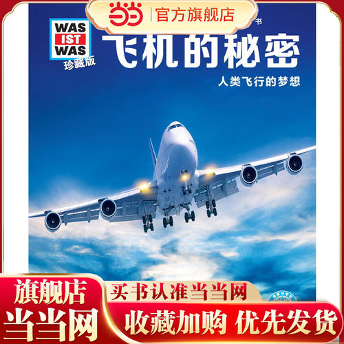 当当网正版童书 德国少年儿童百科知识全书 什么是什么-珍藏版：飞机的秘密