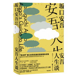 安吾人生谈