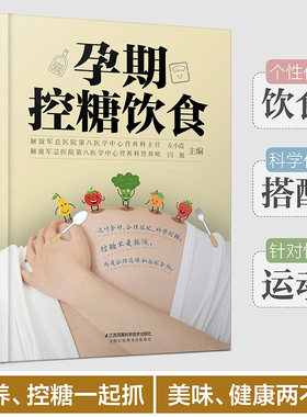 当当网 孕期控糖饮食 孕期营养 糖尿病饮食 降糖菜谱月子餐42天食谱孕期书籍怀孕书籍备孕书籍西尔斯怀孕百科正版书籍