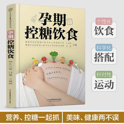 当当网 孕期控糖饮食 孕期营养 糖尿病饮食 降糖菜谱月子餐42天食谱孕期书籍怀孕书籍备孕书籍西尔斯怀孕百科正版书籍