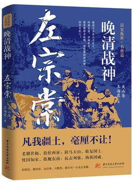 【当当网】晚清战神:左宗棠 铁骨铮铮斥奴颜 海防塞防两相顾 他是梁启超评定的“五百年以来的第一伟人”是中华民族当之无愧的脊梁