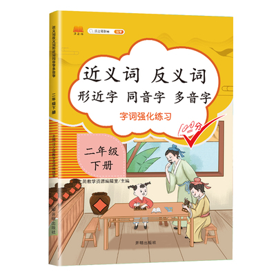 当当网小学二年级下册语文近义词反义词形近字同音多音字专项练习题 2年级下册形近字同音字多音字同步专项训练语文词语积累大全