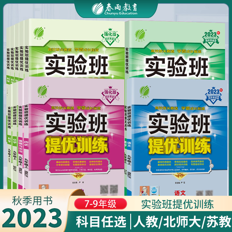2023秋23春新实验班提优训练七九八年级上册下册语文数学英语物理化学历史科学人教苏科北师华师大译林浙教沪版初中教材同步测试卷属于什么档次？