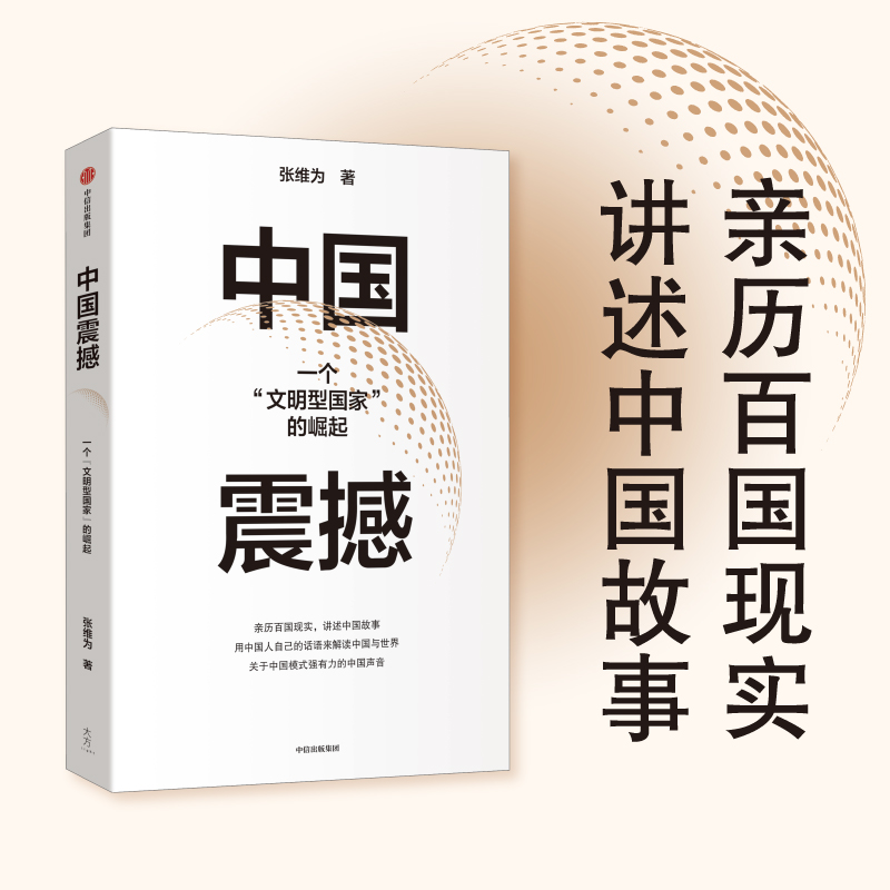 当当网【张维为作品】中国震撼 用中国人自己的话语来解读中国 中国模式 中信出版社图书 当当网正版