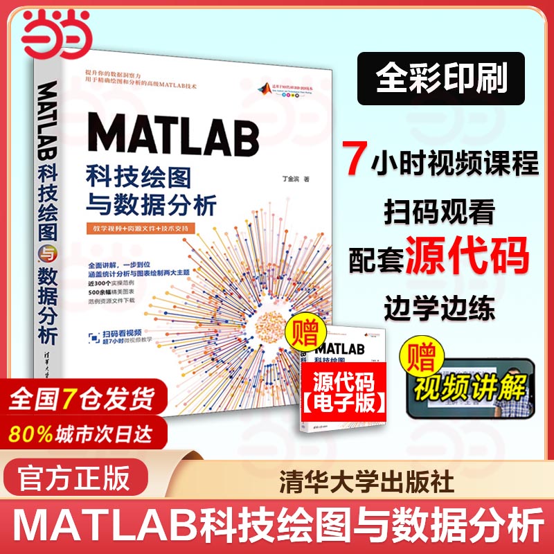 当当网 MATLAB科技绘图与数据分析 丁金滨 清华大学出版社 MATLAB科研绘图学术图表数据分析数据可视化 matlab自学一本通 正版书籍
