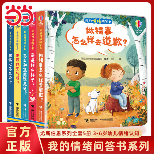 当当网正版童书尤斯伯恩我的情绪问答书系列全套5册3-6岁幼儿早教启蒙图画故事书儿童认知心灵成长情绪管理绘本亲子共读睡前读物书 - 封面