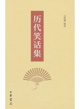 历代笑话集（精）