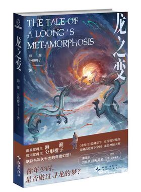 龙之变 雨果奖得主海漄 银河奖得主分形橙子 联袂书写 水经注 隐藏章节 家传诡异地图 青藏高原地下空洞 龙的神秘天敌 潘海天作序