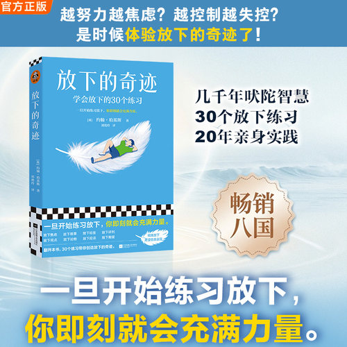 当当网 放下的奇迹 学会放下的30个练习 人人都能学会的三步法 放下杂念 放下痛苦臣服 一旦开始练习放下你即刻就会充满力量