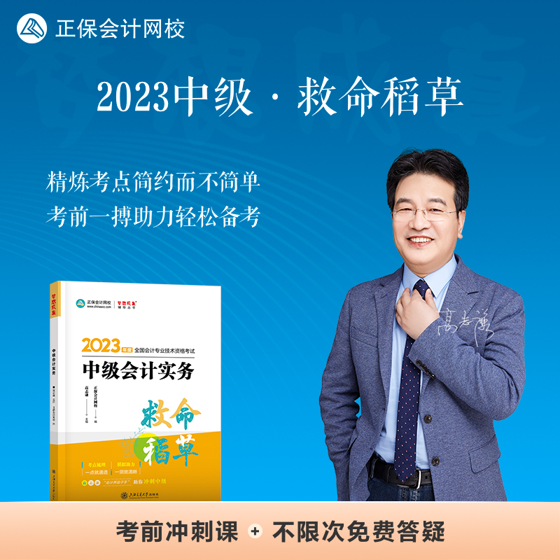 中级会计职称2023教材辅导 中级会计实务 救命稻草 正保会计网校 梦想成真