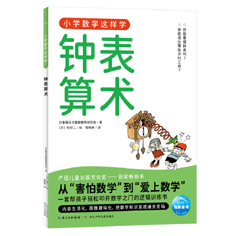 小学数学这样学7·钟表算术  小学一二三四五六年级代数几何覆盖数字乘法分数运算图形统计图表让孩子理解数学原理、建立数学思维