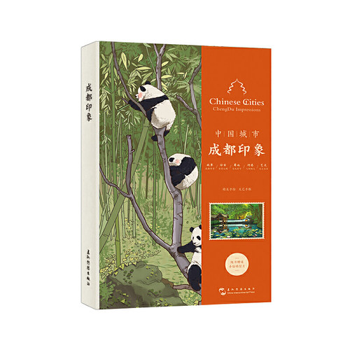 当当网 中国城市 成都印象手账（汉英） 王国振 五洲传播出版社 正版书籍