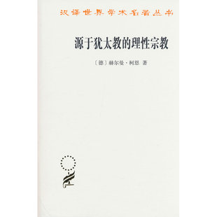 源于犹太教的理性宗教(汉译第23辑)