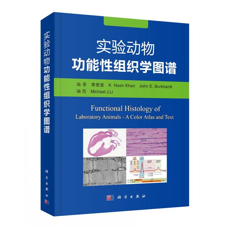 实验动物功能性组织学图谱