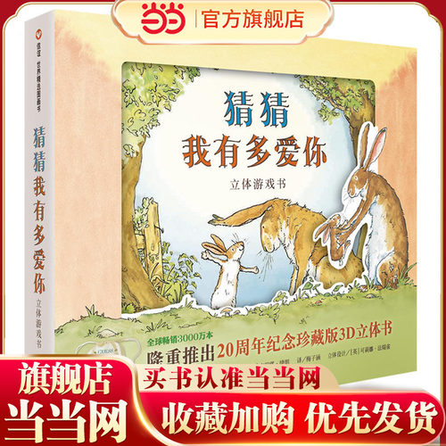 -猜猜我有多爱你立体游戏书