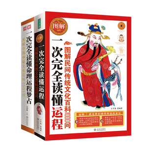 书籍图解民间传统文化百科1000问 图解中国神秘文化百科1001问：一次完全读懂命理运程梦占 当当正版 全2册