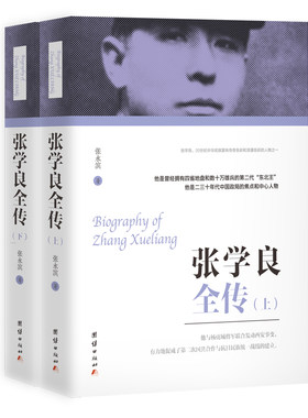 张学良全传（上下）