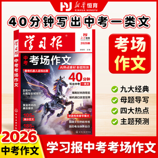 2026版学习报中考考场作文 初中考场作文AI热点素材全域赋能 语文备