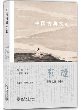 【当当网】中国古典文心 品读中国文章的大境界 领悟中华文明的大智慧 听顾随先生讲中国古典文章 北京大学出版社 正版书籍