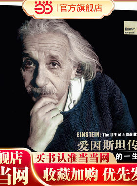 爱因斯坦传·天才的一生（超级畅销书《史蒂夫?乔布斯传》作者扛鼎之作）