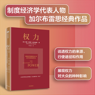 为何有效 如何识别并破解生活中 正版 约翰肯尼思加尔布雷思著 社图书 权力从何而来 中信出版 权力 权力陷阱