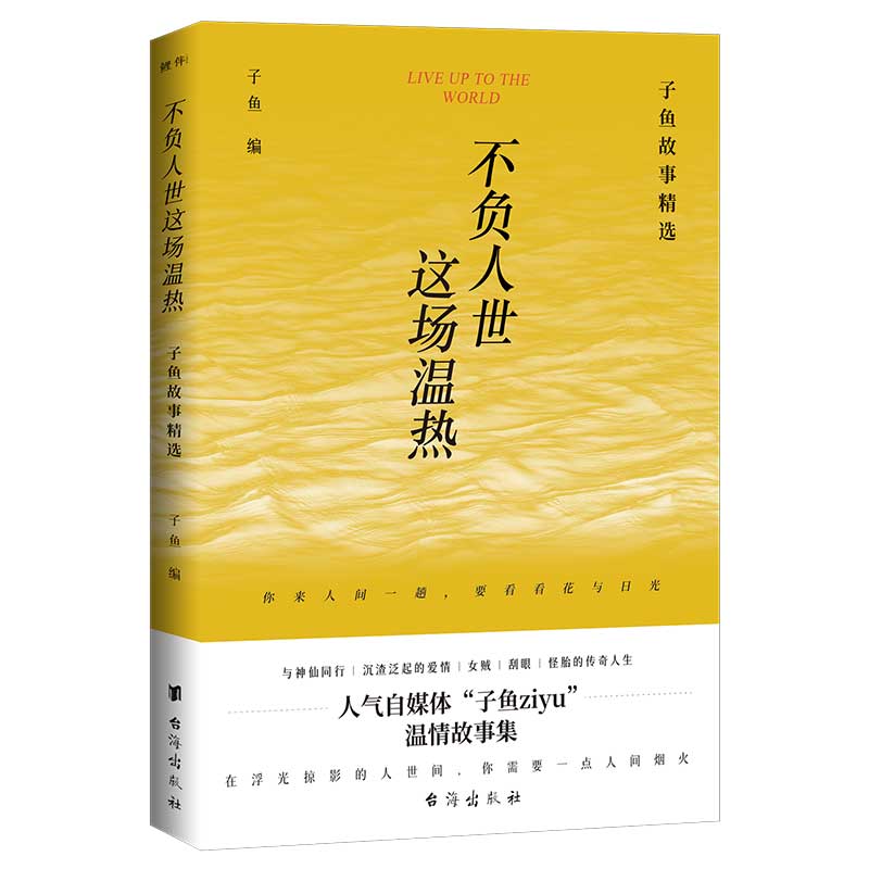 不负人世这场温热：子鱼故事精选 书籍/杂志/报纸 现代/当代文学 原图主图