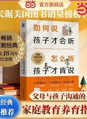 【当当网】樊登 如何说孩子才会听 怎么听孩子才肯说 18周年纪念版 家庭教育 育儿百科  养育男孩养育女孩 育儿书籍 正版书籍