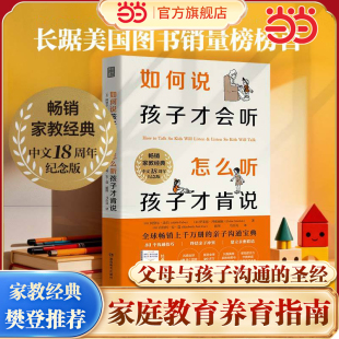 【当当网】樊登 如何说孩子才会听 怎么听孩子才肯说 18周年纪念版 家庭教育 育儿百科 养育男孩养育女孩 育儿书籍 正版书籍