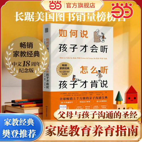 当当网樊登如何说孩子才会听