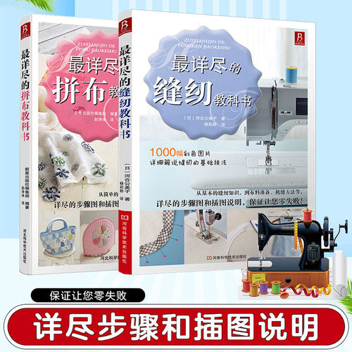 详尽的缝纫教科书+详尽的拼布教科书（套装2册）服装制作+拼布工艺教程 缝纫入门到精通 附剪裁图解/配色指南 正版书籍