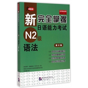 新完全掌握日语能力考试N2级语法 第2版