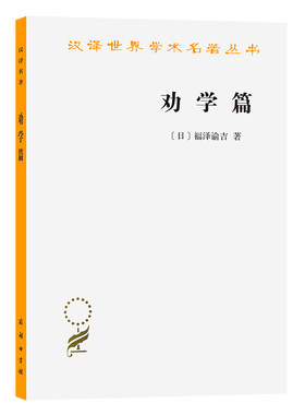 当当网 劝学篇(汉译名著本) [日]福泽渝吉 著 商务印书馆 正版书籍