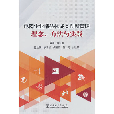 电网企业精益化成本创新管理——理念、方法与实践