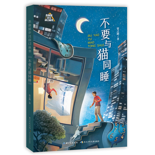 未来系少儿科幻丛书第二辑 极限穿越器 张之路科幻小说集 滋味儿 太阳 不要与猫同睡