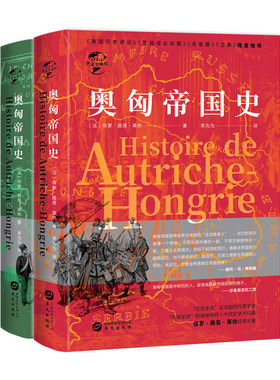 当当网 华文全球史·奥匈帝国史（全二册） 保罗·路易·莱热 华文出版社 正版书籍