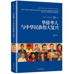 华侨华人与中华民族伟大复兴